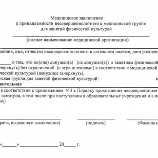 Справка о физической группе здоровья